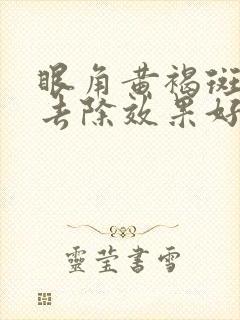 眼角黄褐斑怎么去除效果好