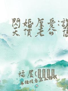 闪婚厚爱:误嫁天价老公 旧时绵绵