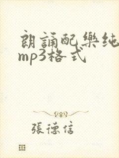 朗诵配乐纯音乐mp3格式