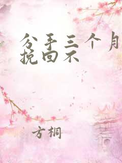 分手三个月还能挽回不