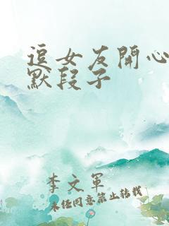 逗女友开心的幽默段子