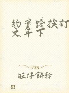 约实践挨打训诫文年下