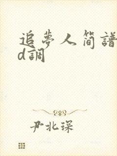 追梦人简谱二胡d调