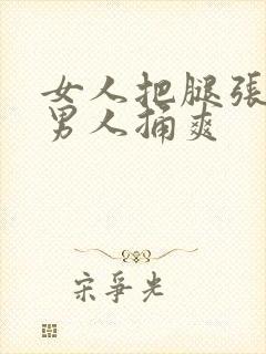 女人把腿张开让男人捅爽