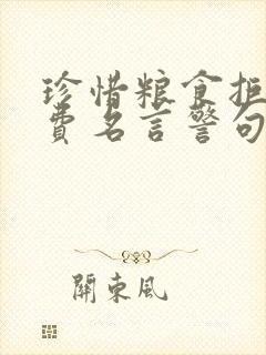 珍惜粮食拒绝浪费名言警句