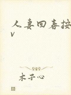 人妻回春按摩av