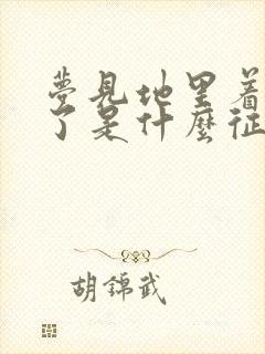 梦见地里着大火了是什么征兆