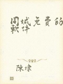 同城免费的约会软件