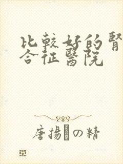 比较好的肾病综合征医院