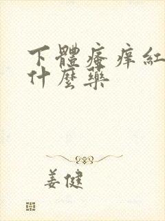 下体瘙痒红肿用什么药