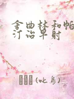 舍曲林和帕罗西汀治早射