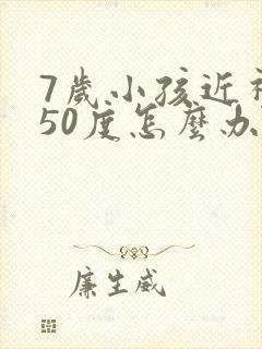 7岁小孩近视150度怎么办