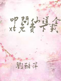 叩问仙道全集txt免费下载