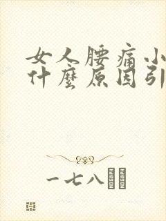 女人腰痛小腹痛什么原因引起的