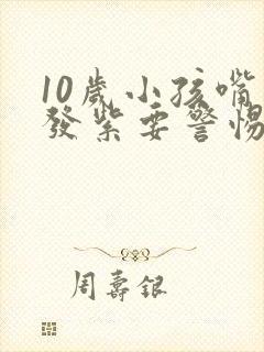 10岁小孩嘴唇发紫要警惕