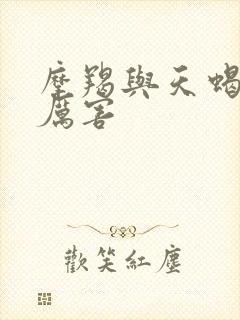 摩羯与天蝎谁更厉害