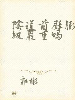 阴道前壁膨出2级严重吗