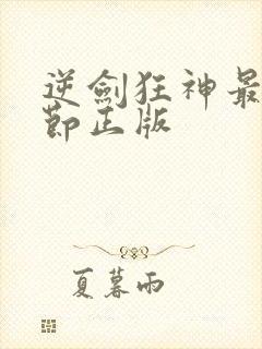 逆剑狂神最新章节正版