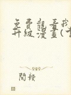 免费观看我独自升级漫画(下拉式)