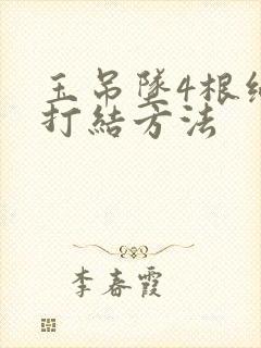 玉吊坠4根绳子打结方法