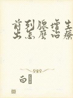 前列腺增生尿不出怎么治疗