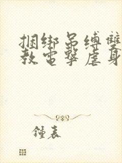 捆绑吊缚双性调教电击虐身