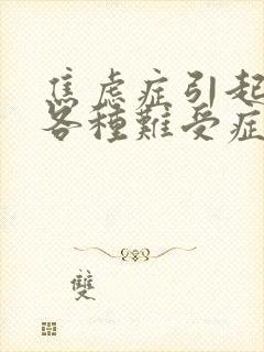 焦虑症引起躯体各种难受症状