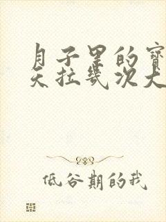 月子里的宝宝一天拉几次大便正常