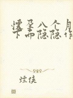 怀孕八个月小腹下面隐隐作痛