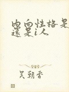 内向性格是e人还是i人