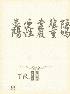 粪便常规隐血弱阳性严重吗