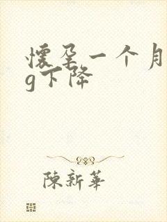 怀孕一个月hcg下降