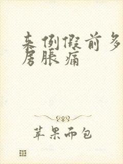 来例假前多久乳房胀痛