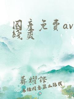 国产免费av在线爽