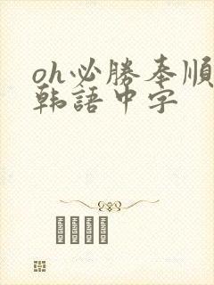 oh必胜奉顺英韩语中字