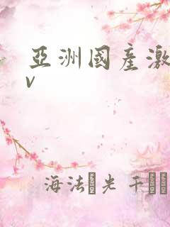 亚洲国产激情av