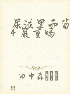 尿液里面葡萄糖4 严重吗