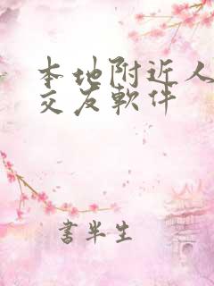 本地附近人约会交友软件