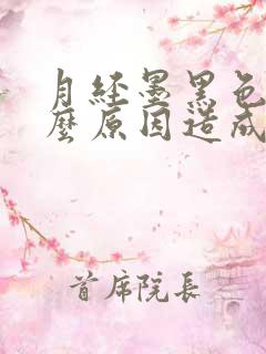 月经墨黑色是什么原因造成的