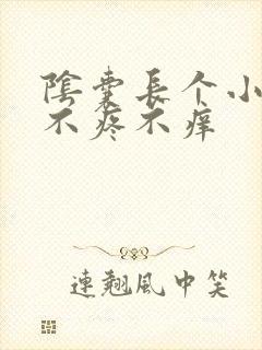 阴囊长个小疙瘩不疼不痒