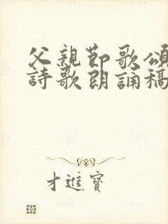 父亲节歌颂父亲诗歌朗诵稿