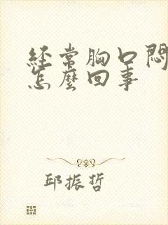 经常胸口闷疼是怎么回事