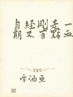 月经刚走一个星期又有点血怎么回事