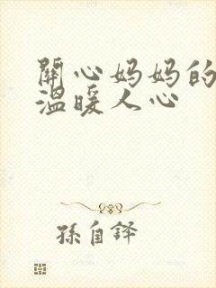 关心妈妈的话,温暖人心