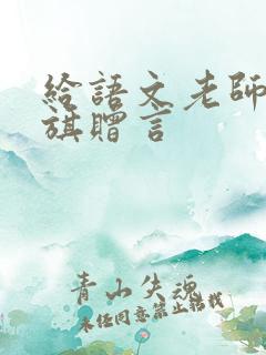 给语文老师的锦旗赠言