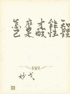 怎么才能知道自己是酸性体质还是碱性体质