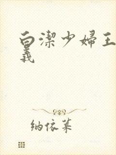 白洁少妇王申高义