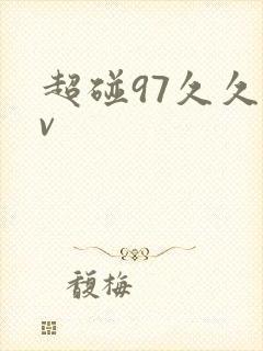超碰97久久av