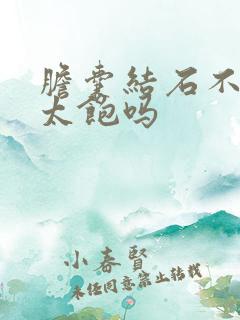 胆囊结石不能吃太饱吗