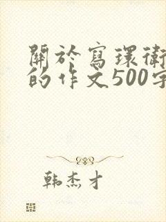 关于写环卫工人的作文500字